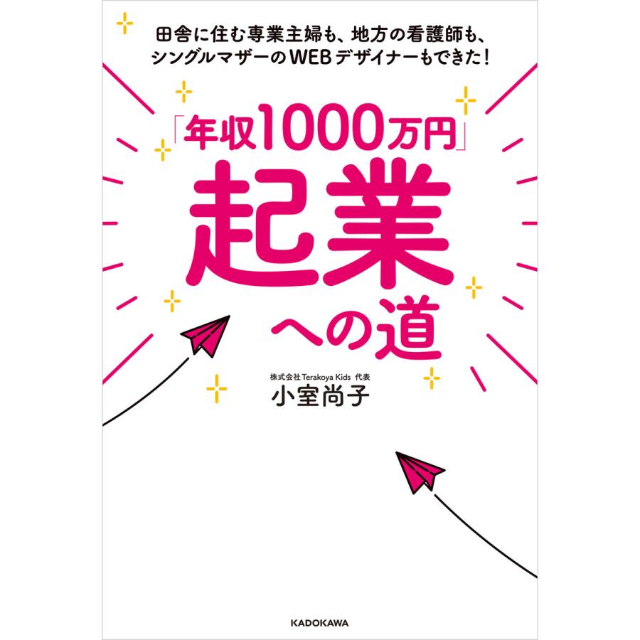 年収1000万円 起業への道 田舎に住む専業主婦も,地方の看護師も,シングルマザーのWEBデザイナーもできた