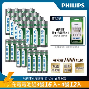 【PHILIPS】低自放鎳氫充電電池3號16入+4號12入(贈USB智慧型充電器)