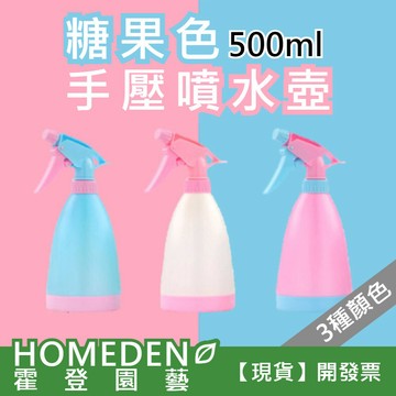 【隔日到貨】手壓糖果色噴水壺 0.5L 園藝澆花 澆水壺 酒精噴水壺 手壓噴壺 居家清潔【HOMEDEN霍登園藝】