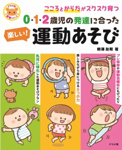 0・1・2歳児の発達に合った楽しい 運動あそび こころとからだが