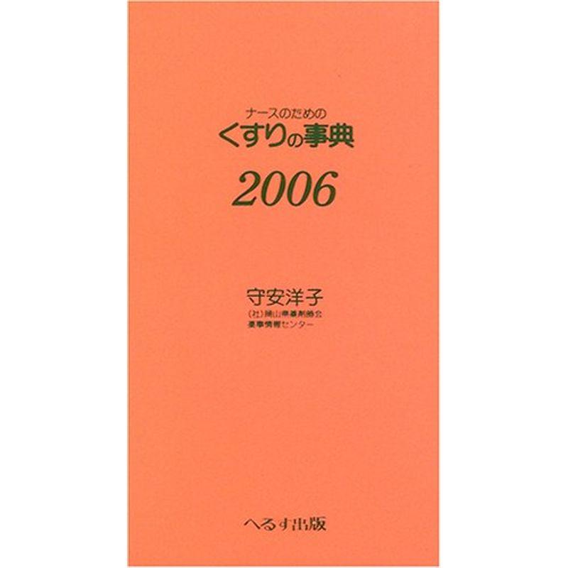 ナースのためのくすりの事典 (2006)