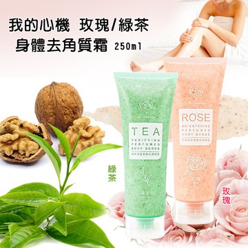 我的心機 玫瑰亮白/綠茶淨化 身體去角質霜250ml