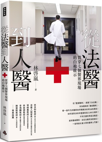 從法醫到人醫：貫穿七個醫界現場的白袍啟示