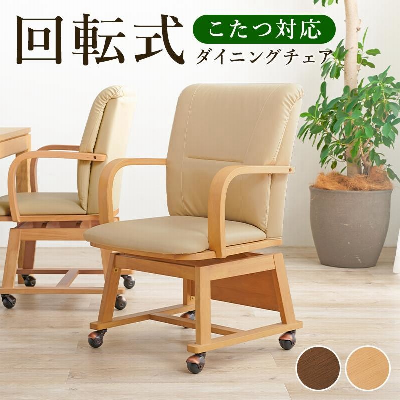 ダイニングこたつ椅子 ダイニングこたつ椅子 肘付き キャスター付き ダイニングこたつ