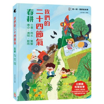 我們的二十四節氣：春耕 立體書 有聲故事 操作遊戲書 3歲以上  精裝書
