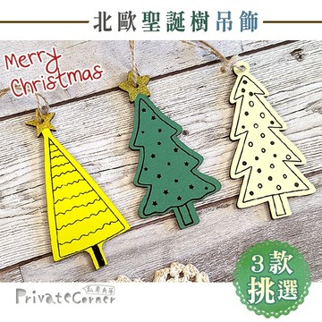 私房角落🎄北歐聖誕樹木質吊飾組(3入)【EFE0035】聖誕樹吊飾 聖誕小掛飾 耶誕樹裝飾 迷你聖誕樹吊飾 森林系掛飾