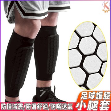 【現貨🔥隔日達】護脛小腿套 護脛 護小腿 套襪護具 足球運動護腿板 小腿加壓 保護預防拉傷 籃球 騎行 登山 蜂窩防撞