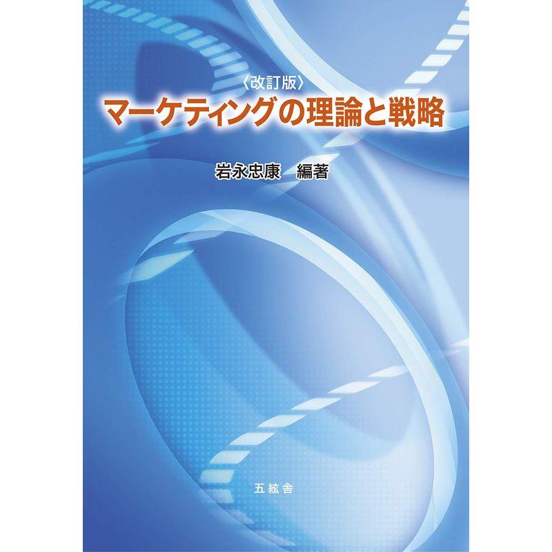 マーケティングの理論と戦略(改訂版)