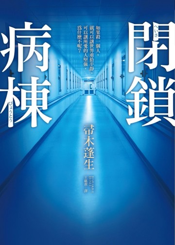 閉鎖病棟[二手書_良好]