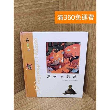 【雷根360免運】【送贈品】貪心小青蛙 #八成新 #八成新【PQF1063.8】