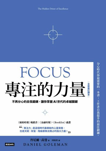 【電子書】專注的力量：不再分心的自我鍛鍊，讓你掌握AI世代的卓越關鍵（全新修訂譯本）