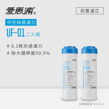 愛惠浦 公規10英吋中空絲膜濾芯2支 UF-01(DIY更換)