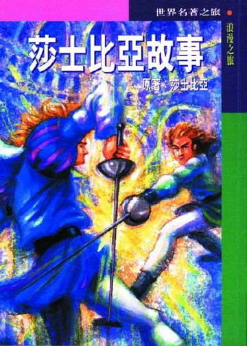 莎士比亞故事【二手書_良好】TAAZE讀冊生活