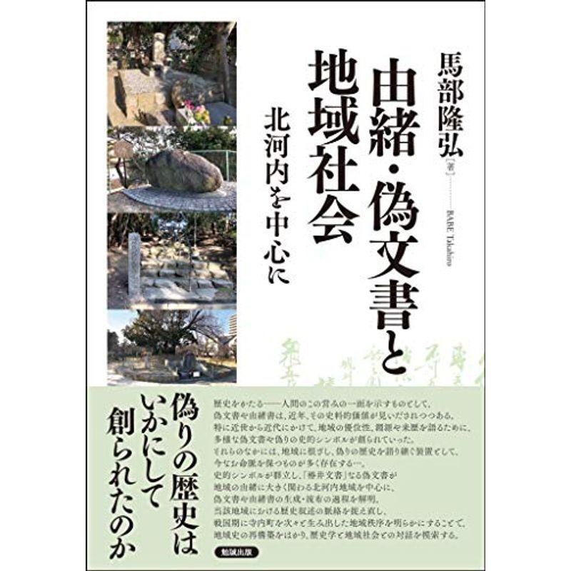 由緒・偽文書と地域社会?北河内を中心に