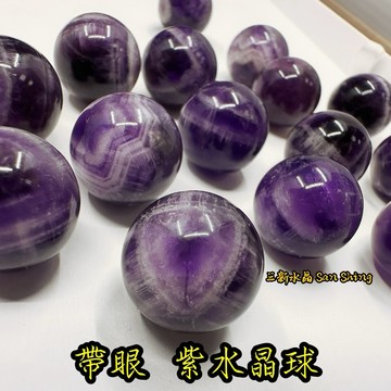 紫水晶球 顆顆帶眼 🔮 紫晶球 濃郁紫水晶球 🌠三新水晶🌠 紫晶 紫水晶 紫晶球 紫水晶球