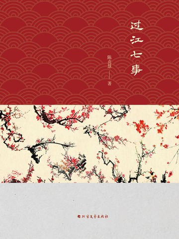 【電子書】过江七事