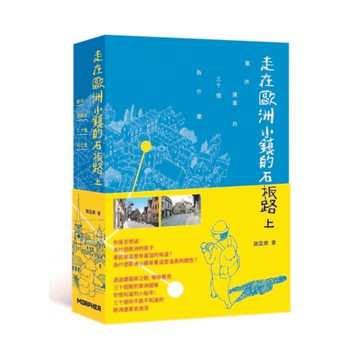 走在歐洲小鎮的石板路上(歐洲建築的30個為什麼)