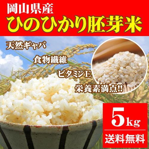 岡萬 ひのひかり胚芽米 5kg 令和3年産