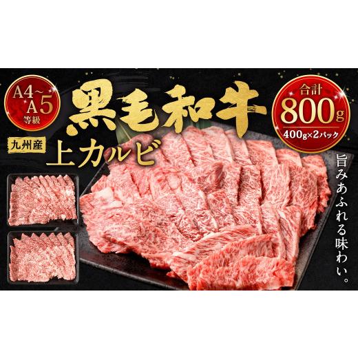 ふるさと納税 福岡県 北九州市 A4〜A5限定 九州産黒毛和牛上カルビ800g (400g×2パック) 国産 和牛 牛肉