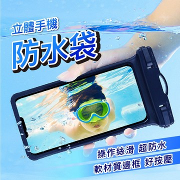 手機立體防水袋 手機防水袋 手機防水殼 IPX8 6.7吋手機適用