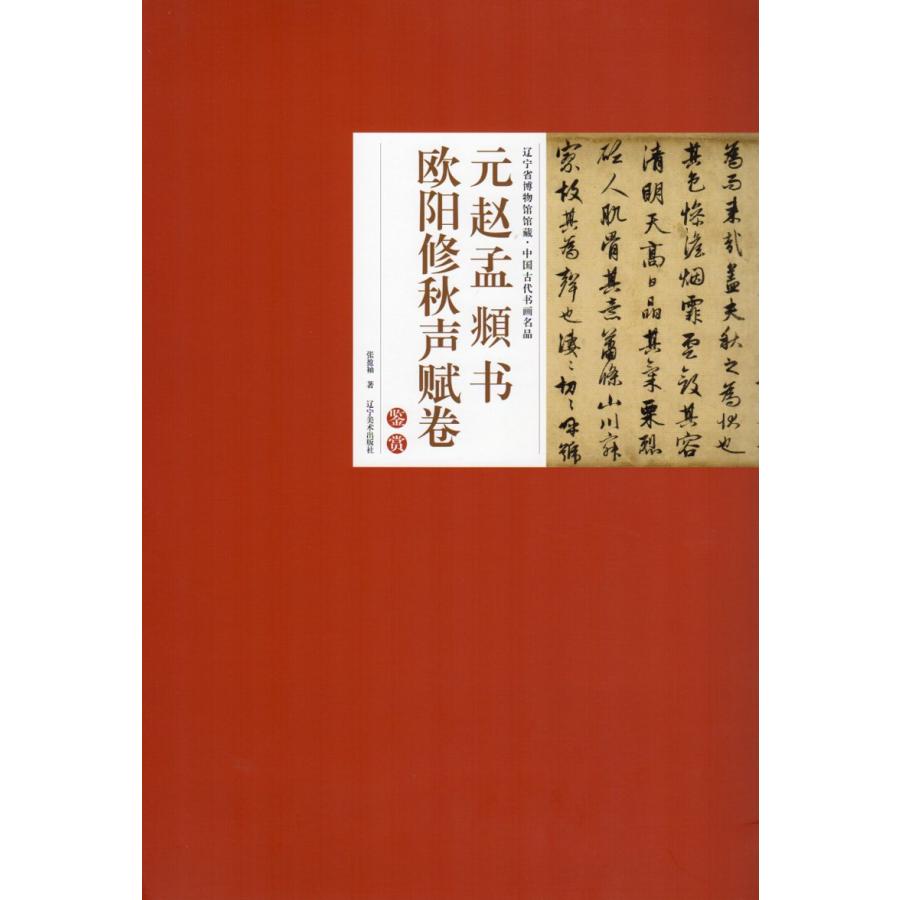 元趙孟フ書　欧陽修秋声賦巻　中国古代書画名品　遼寧省博物館所蔵　中国書画 元#36213;孟#38955;#20070;　欧#38451;修秋声#36171;卷