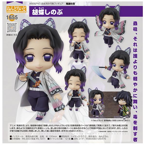 ねんどろいど 1655 胡蝶しのぶ 「鬼滅の刃」 鬼殺隊 蟲柱 – FATMAMA