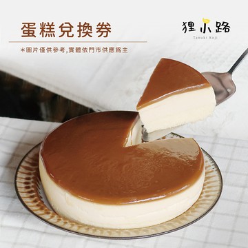 【狸小路】鮮奶布丁蛋糕(葷食)