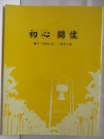 【書寶二手書T3／短篇_QFO】初心關懷_台大1986級三十重聚文集