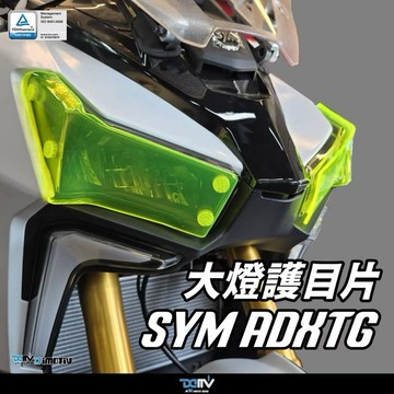 【LFM】SYM ADXTG 劍齒虎 大燈護片 日行燈 大燈片