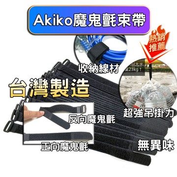 【台灣製造】Akiko 魔鬼氈 綁帶 束帶 捆綁帶 貨物綑綁帶 綑綁帶 魔鬼沾 魔鬼氈束線帶 貨物綁帶 綁線帶 綁物帶