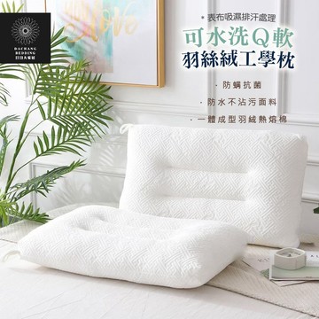 可水洗羽絲絨工學枕 睡低/柔軟 (75x45x20cm) 吸濕排汗 防螨抗菌 支撐 枕頭 枕心 枕芯 內枕【日日大家居】