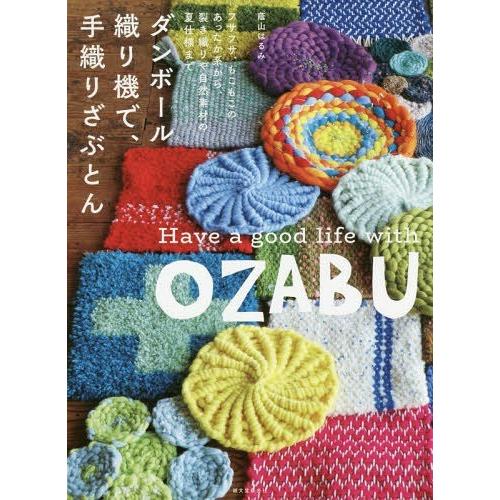 [本 雑誌] ダン ボール織り機で、手織りざぶとん フサフサ、もこもこのあったか系から、裂き織りや自然素材の夏仕様ま蔭山はるみ 著