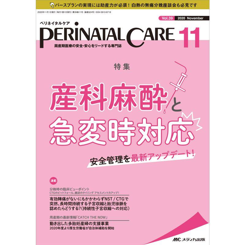 ペリネイタルケア 2020年11月号(第39巻11号)特集:産科麻酔と急変時対応 安全管理を最新アップデート