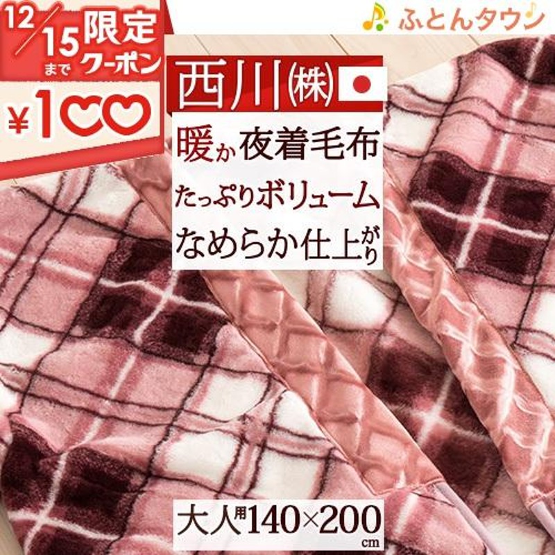 西川 毛布 かいまき 夜着毛布 日本製 冬用 チェック柄 京都西川 東京西川 リビング 洗える ウォッシャブル 夜着毛布 夜着毛布大人用 |  LINEブランドカタログ