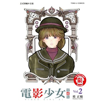 電影少女愛藏版 (2)_Readmoo 讀墨電子書