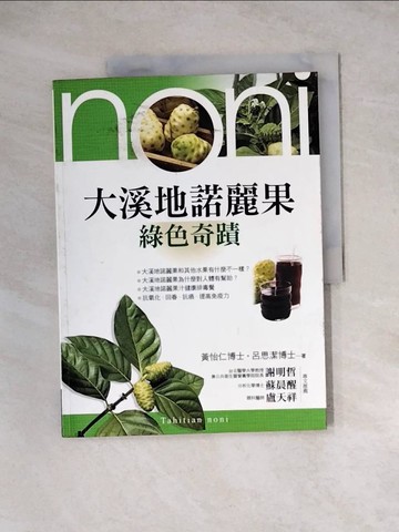 【書寶二手書T6／養生_Z3R】大溪地諾麗果_黃怡仁、呂思潔
