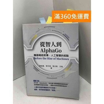 【雷根360免運】【送贈品】從智人到AlphaGo #九成新【PGF99】
