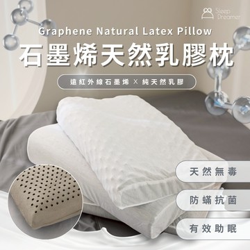 【睡夢家】石墨烯遠紅外線乳膠枕 工學/平面/按摩 100%天然乳膠 石墨烯 乳膠枕 石墨烯枕 枕頭 工學枕