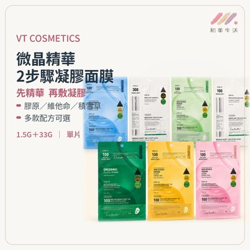 韓國 VT 微晶精華 2步驟凝膠面膜 1.5G+33G 居家微晶保養 敷臉膜 面膜貼 保濕面膜 臉部保養片狀面膜護膚面膜