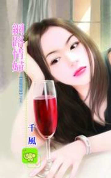 【電子書】網路情婦【欽點情婦】系列之5