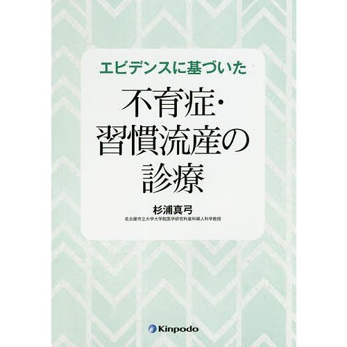 エビデンスに基づいた不育症・習慣流産の診療 杉浦真弓