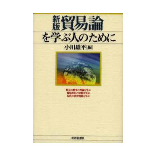 貿易論を学ぶ人のために