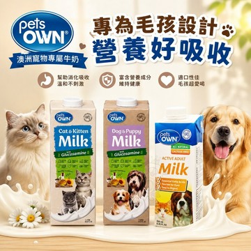 Pets OWN 澳洲寵物專屬牛奶250ml-1000ml 幼貓 貓咪 幼犬 成犬 貓狗通用 寵物牛奶✨Q寶貝寵物✨