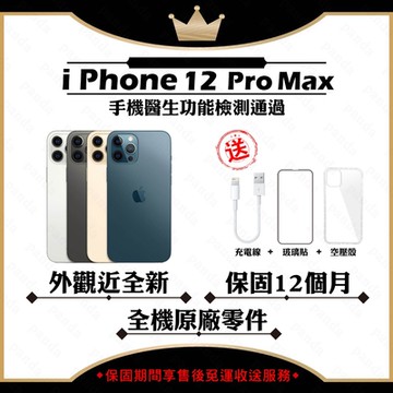【Apple 蘋果】A+級福利品 iPhone 12 PRO MAX 128G 6.7吋 智慧型手機(外觀近全新+全機原廠零件)