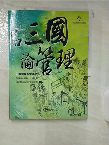 【書寶二手書T6／財經企管_QXG】品三國論管理_張玉彬