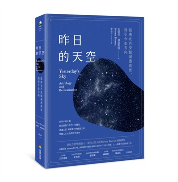 昨日的天空：從南北月交點洞悉前世，指引今生方向[二手書_良好]