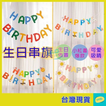 生日串旗 4款 掛旗 布置用品 生日拉旗 派對旗 派對佈置 笑臉拉旗 兒童周歲 生日派對 裝飾佈置用品 高品質
