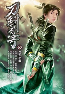 刀劍蒼穹（53）【TAAZE讀冊生活】