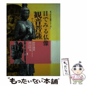  目でみる仏像・観音菩薩 (目でみる仏像シリーズ 3)   田中義恭  星山晋也   東京美術 [単行本]