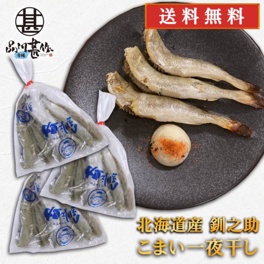 釧之助 一夜干し こまい 300g（３個セット）